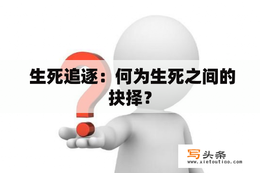  生死追逐：何为生死之间的抉择？