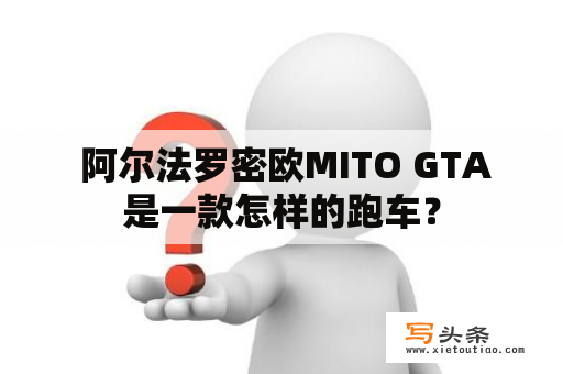  阿尔法罗密欧MITO GTA是一款怎样的跑车？