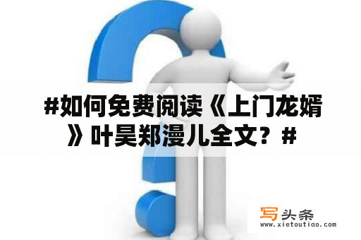  #如何免费阅读《上门龙婿》叶昊郑漫儿全文？#