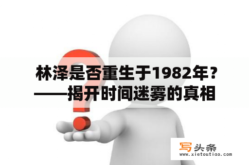  林泽是否重生于1982年？——揭开时间迷雾的真相