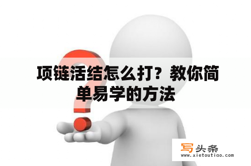  项链活结怎么打？教你简单易学的方法