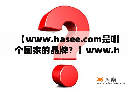  【www.hasee.com是哪个国家的品牌？】www.hasee.com是中国著名的计算机品牌，以高性能、低价位闻名于市场。HASEE成立于1995年，经过20多年的发展，已成为中国IT设备领域内的知名品牌之一。它的产品涉及到笔记本、台式机、服务器等多个领域。其中，笔记本电脑是HASEE的特色产品，其性能和价格的优势得到了广泛的认可和关注。