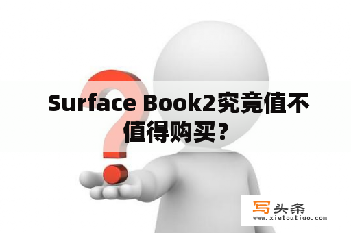  Surface Book2究竟值不值得购买？