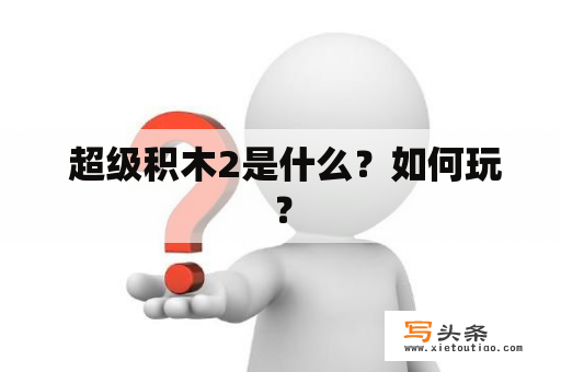  超级积木2是什么？如何玩？