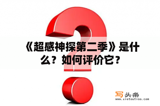  《超感神探第二季》是什么？如何评价它？