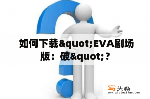  如何下载"EVA剧场版：破"？