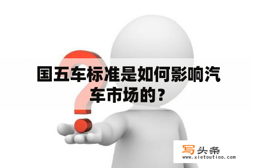  国五车标准是如何影响汽车市场的？