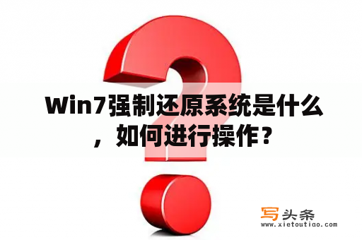  Win7强制还原系统是什么，如何进行操作？