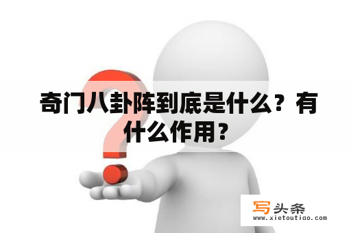  奇门八卦阵到底是什么？有什么作用？