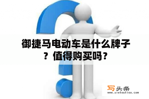  御捷马电动车是什么牌子？值得购买吗？