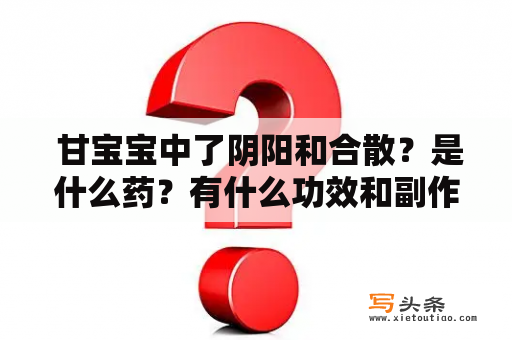  甘宝宝中了阴阳和合散？是什么药？有什么功效和副作用？