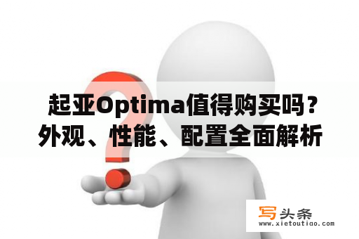  起亚Optima值得购买吗？外观、性能、配置全面解析