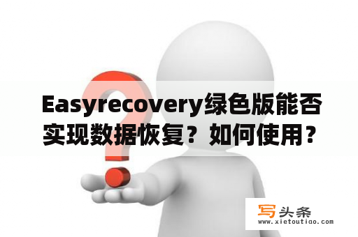  Easyrecovery绿色版能否实现数据恢复？如何使用？为您详细解答！