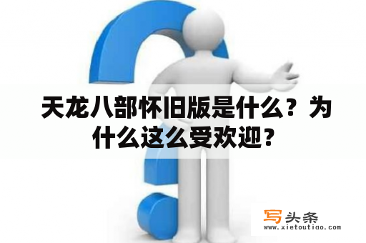  天龙八部怀旧版是什么？为什么这么受欢迎？