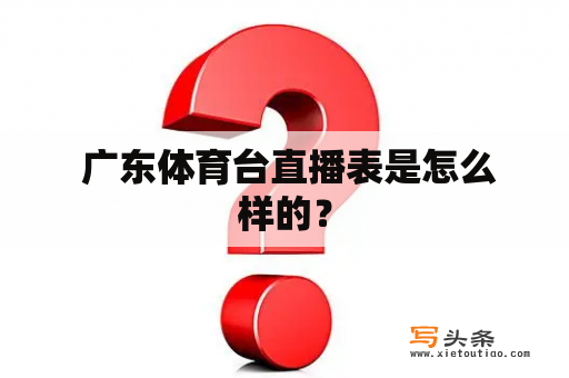  广东体育台直播表是怎么样的？