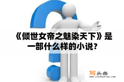  《倾世女帝之魅染天下》是一部什么样的小说？