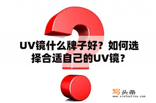  UV镜什么牌子好？如何选择合适自己的UV镜？