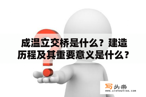  成温立交桥是什么？建造历程及其重要意义是什么？