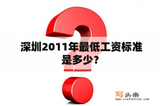  深圳2011年最低工资标准是多少？