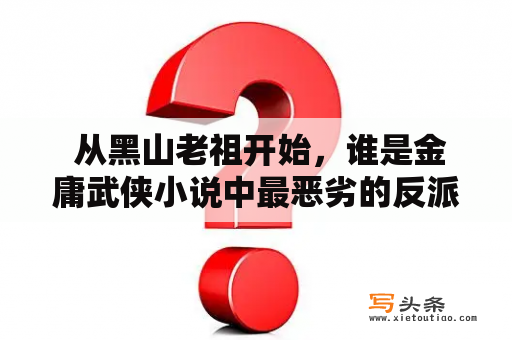  从黑山老祖开始，谁是金庸武侠小说中最恶劣的反派角色？