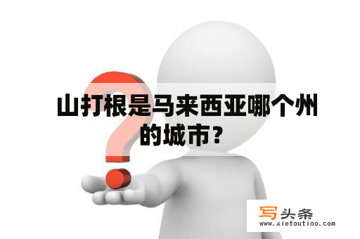   山打根是马来西亚哪个州的城市？