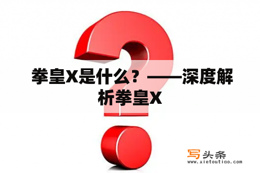  拳皇X是什么？——深度解析拳皇X