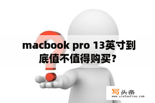  macbook pro 13英寸到底值不值得购买？