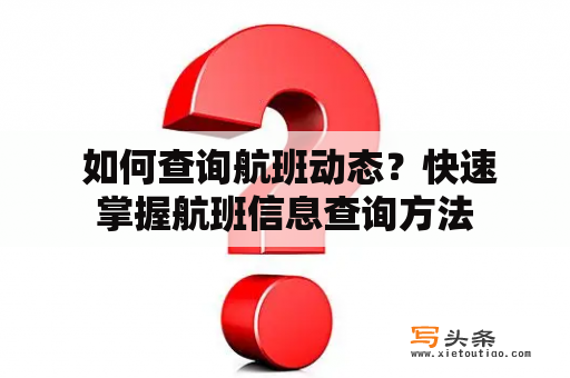  如何查询航班动态？快速掌握航班信息查询方法