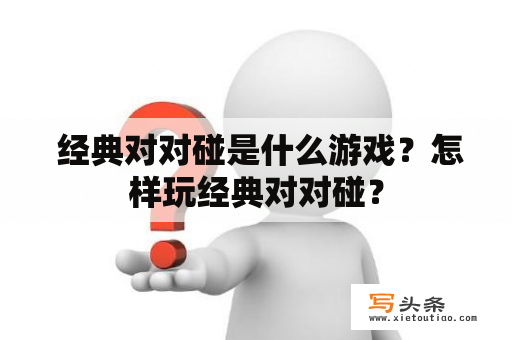  经典对对碰是什么游戏？怎样玩经典对对碰？