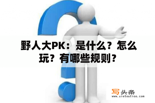  野人大PK：是什么？怎么玩？有哪些规则？