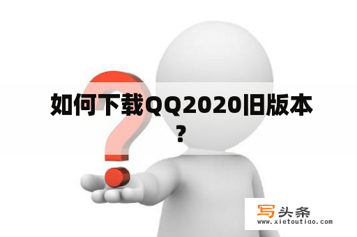  如何下载QQ2020旧版本？