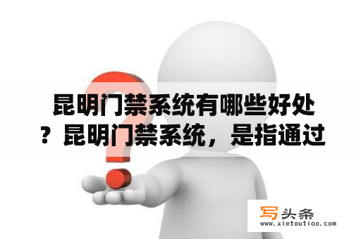  昆明门禁系统有哪些好处？昆明门禁系统，是指通过各种技术手段，对进出场所进行严格的控制和管理。它可以为单位或者商业场所提供安全保障，同时也能带来多种便利和好处。