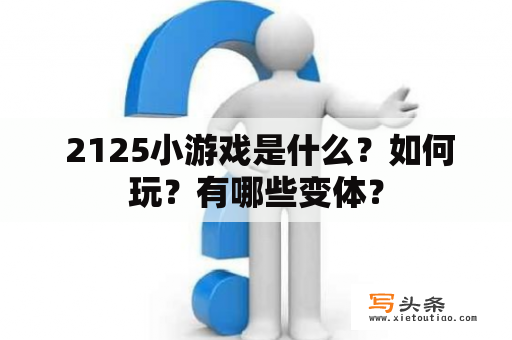  2125小游戏是什么？如何玩？有哪些变体？