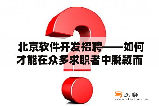  北京软件开发招聘——如何才能在众多求职者中脱颖而出？