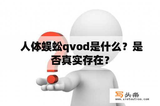  人体蜈蚣qvod是什么？是否真实存在？