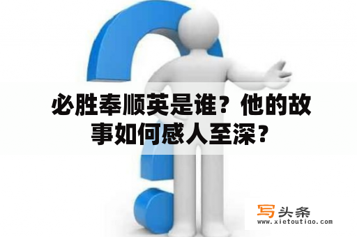  必胜奉顺英是谁？他的故事如何感人至深？