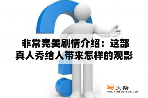  非常完美剧情介绍：这部真人秀给人带来怎样的观影体验？