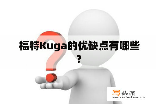  福特Kuga的优缺点有哪些？