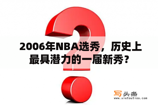  2006年NBA选秀，历史上最具潜力的一届新秀？