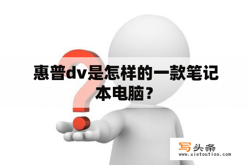  惠普dv是怎样的一款笔记本电脑？