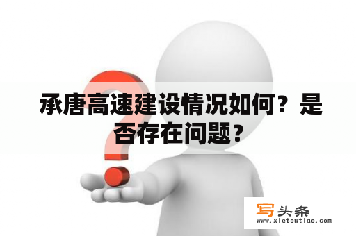  承唐高速建设情况如何？是否存在问题？