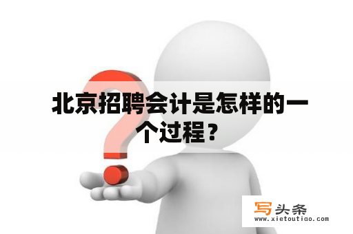  北京招聘会计是怎样的一个过程？