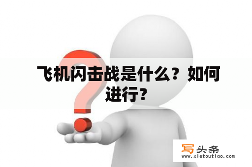  飞机闪击战是什么？如何进行？