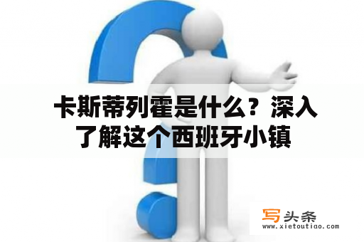  卡斯蒂列霍是什么？深入了解这个西班牙小镇