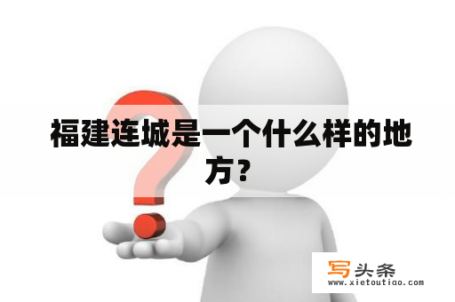  福建连城是一个什么样的地方？