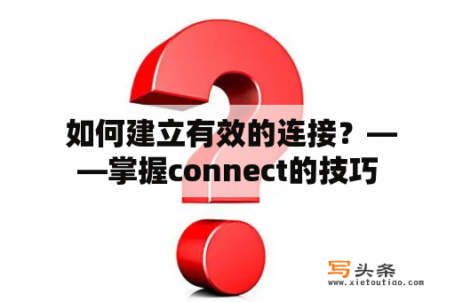  如何建立有效的连接？——掌握connect的技巧