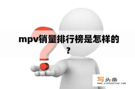  mpv销量排行榜是怎样的？