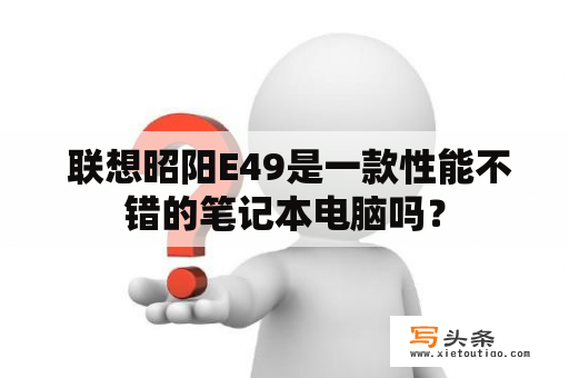  联想昭阳E49是一款性能不错的笔记本电脑吗？