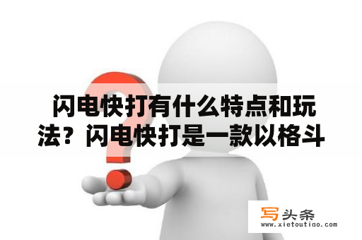  闪电快打有什么特点和玩法？闪电快打是一款以格斗为主题的经典街机游戏，最初由卡普空公司于1991年推出。这款游戏有着精致的画面和炫酷的技能动作，让玩家们沉浸在紧张刺激的游戏体验中。下面就让我们来了解一下闪电快打的特点和玩法。