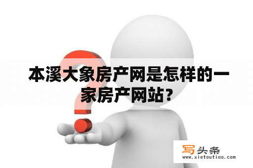  本溪大象房产网是怎样的一家房产网站？